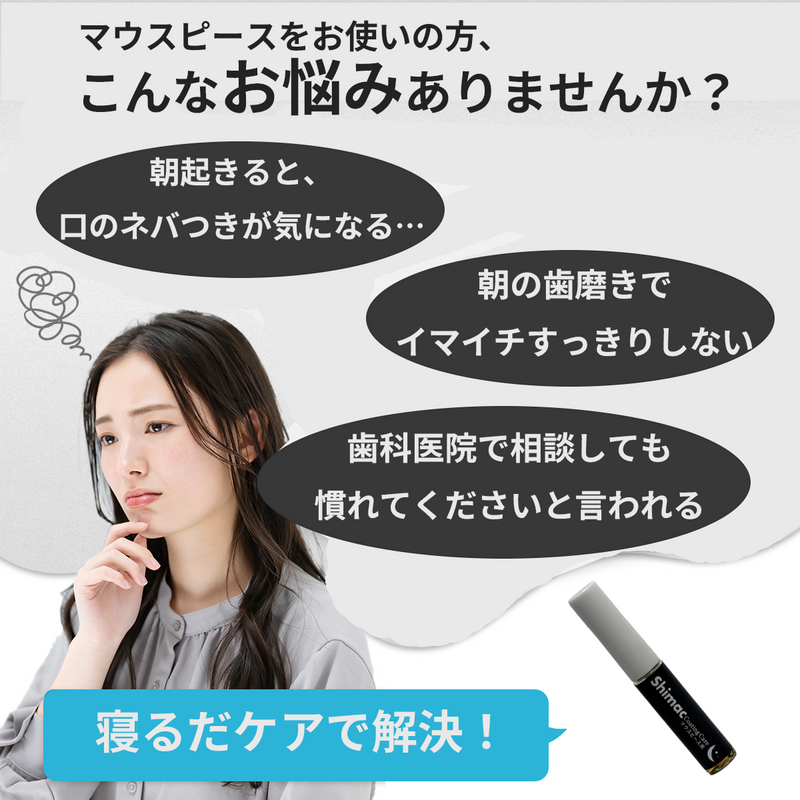 ギャラリービューアに画像をロードする, Shimac シマック スリーピングケア(歯膜剤）
