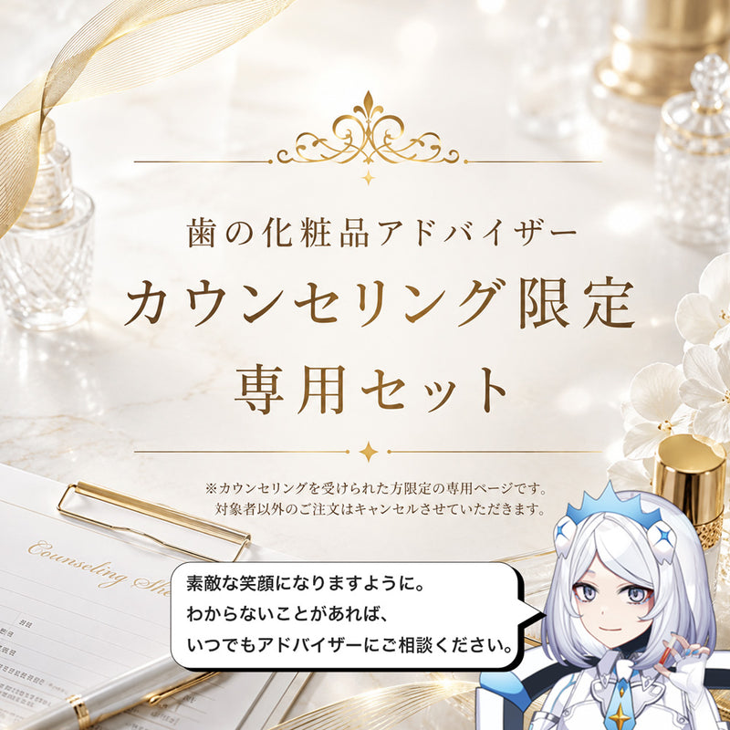 ギャラリービューアに画像をロードする, 歯の化粧品の専門家による歯の化粧品アドバイザー カウンセリング限定セット

