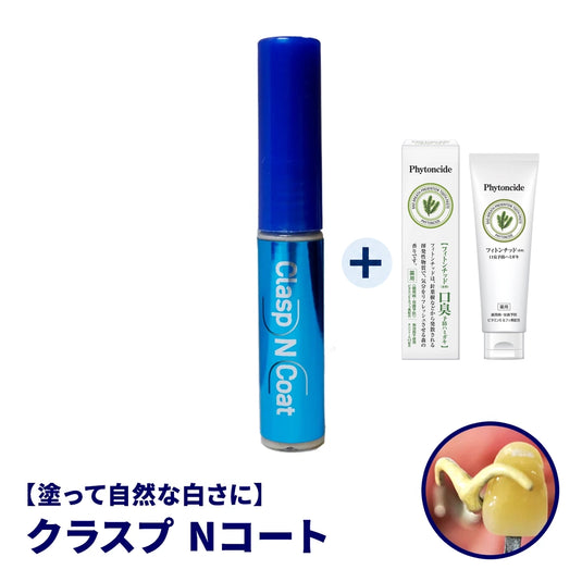 クラスプコートNコートと口臭・歯周病予防の薬用フィトンチッドハミガキセット