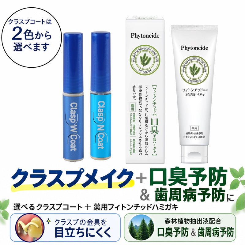 ギャラリービューアに画像をロードする, 選べるクラスプコートと口臭・歯周病予防の薬用フィトンチッドハミガキセット
