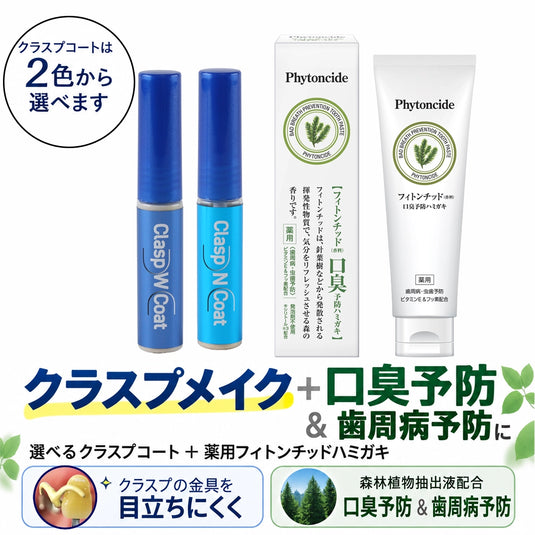 選べるクラスプコートと口臭・歯周病予防の薬用フィトンチッドハミガキセット
