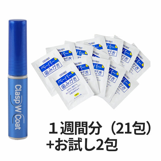 クラスプコートWコートと8年保存ペーパー歯みがき1週間分23包の災害時口腔ケアセット