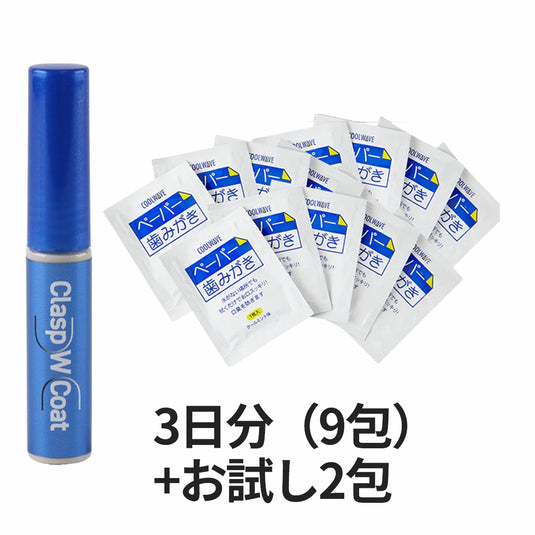 クラスプコートWコートと8年保存ペーパー歯みがき3日分11包の災害時口腔ケアセット