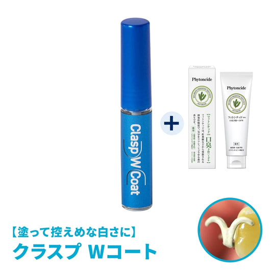 クラスプコートWコートと口臭・歯周病予防の薬用フィトンチッドハミガキセット