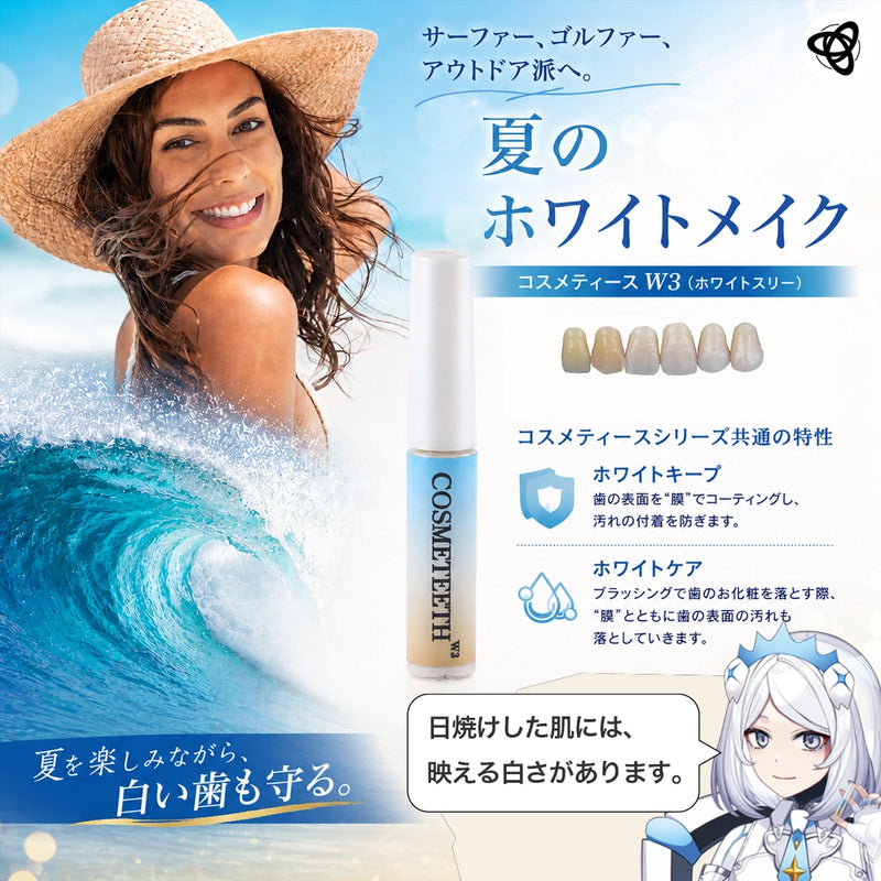 ギャラリービューアに画像をロードする, コスメティースW3 小麦色の肌に映える白さと長時間持続などの特長を紹介する画像
