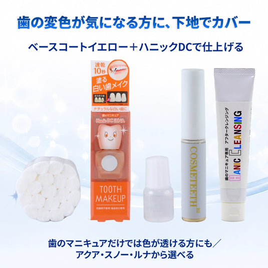 ベースコートイエローとハニックDC、専用リムーバー、デンタルコットンの歯の変色をカバーするベースメイクセット