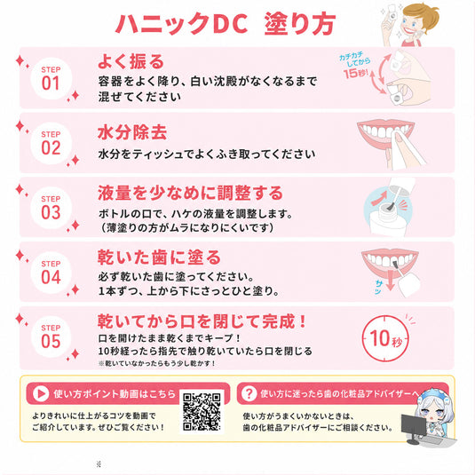 ハニックDC 歯のマニキュアの使い方・塗り方