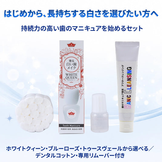 持続力の高い歯のマニキュアと専用リムーバー、デンタルコットン、専用アフタークレンジングのビギナーズセット
