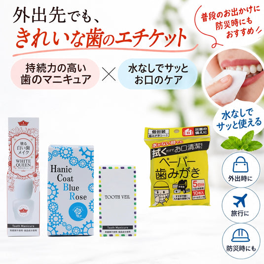 持続力の高い歯のマニキュアと水を使わないペーパー歯みがきの外出時に便利な口腔ケアセット