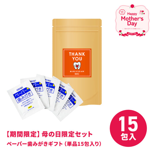 ペーパー歯みがき ギフト用（15包入り）
