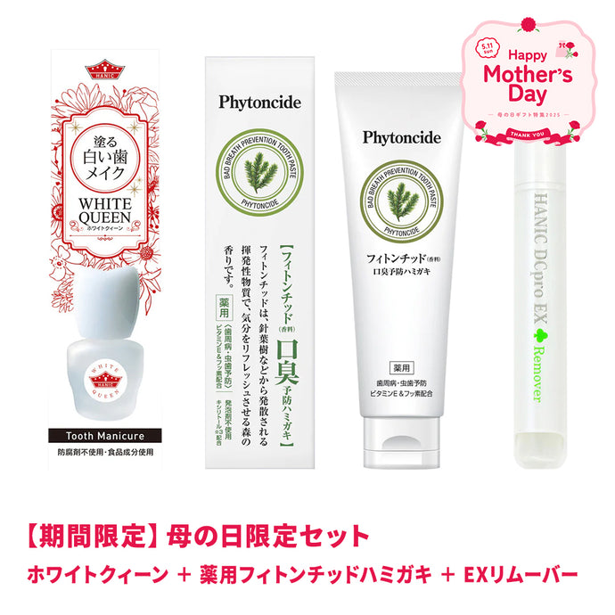 ホワイトクィーン＋フィトンチッド歯みがき＋EXリムーバーセット