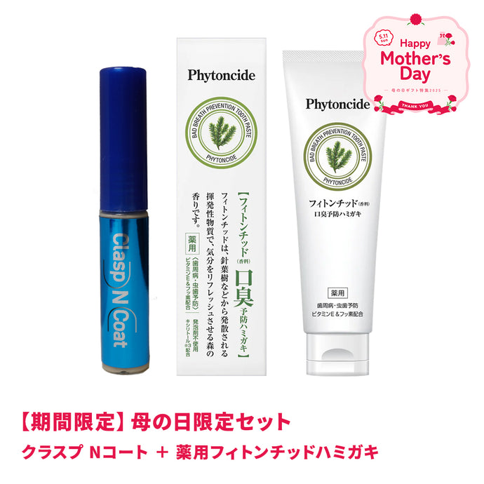クラスプ＋フィトンチッド歯みがきセット