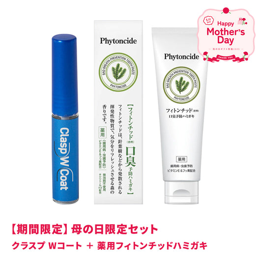 クラスプ＋フィトンチッド歯みがきセット