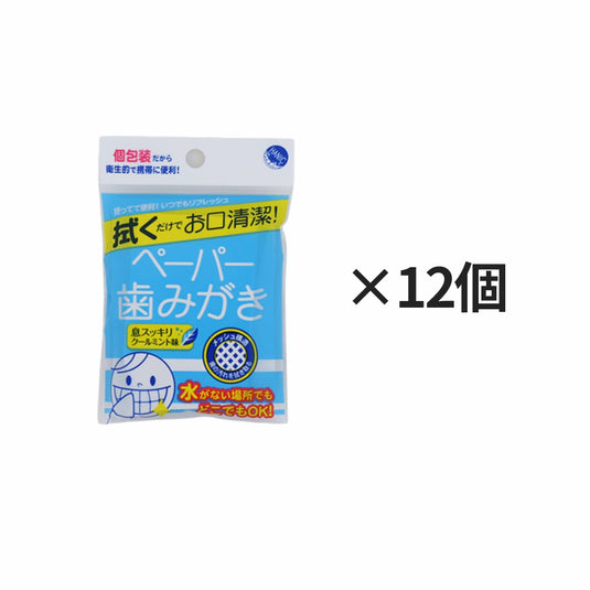 ペーパー歯みがき5包入り12個の配布用まとめ買いセット