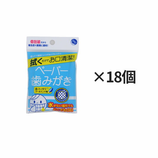 ペーパー歯みがき5包入り18個の配布用まとめ買いセット