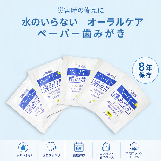 【8年保証】ペーパー歯みがき 防災備蓄スターターセット【3日・1週間・1か月】