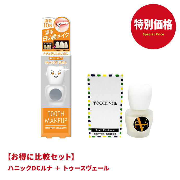 【お得に比較セット】ハニックDCルナ・トゥースヴェール