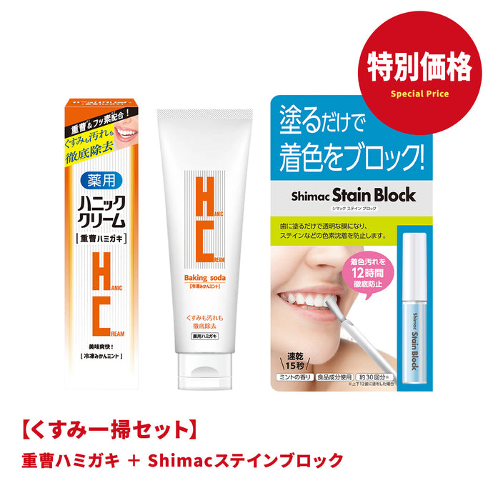 【くすみ一掃セット】重曹ハミガキ・Shimacステインブロック