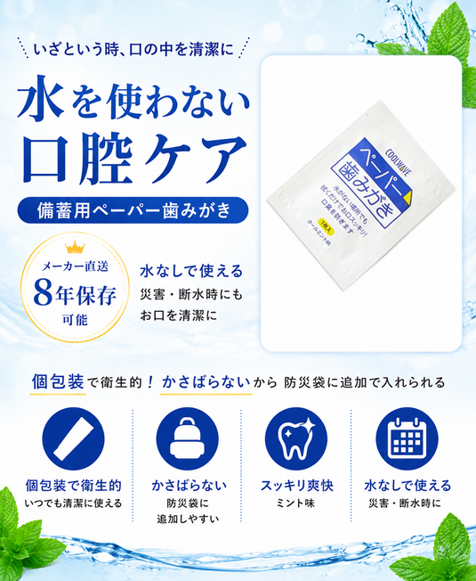 水を使わない備蓄用ペーパー歯みがき 8年保存可能・個包装・コンパクトな防災用口腔ケア