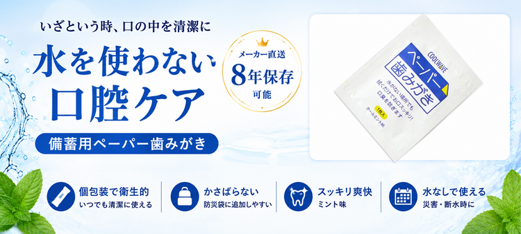 水を使わない備蓄用ペーパー歯みがき 8年保存可能・個包装・コンパクトな防災用口腔ケア