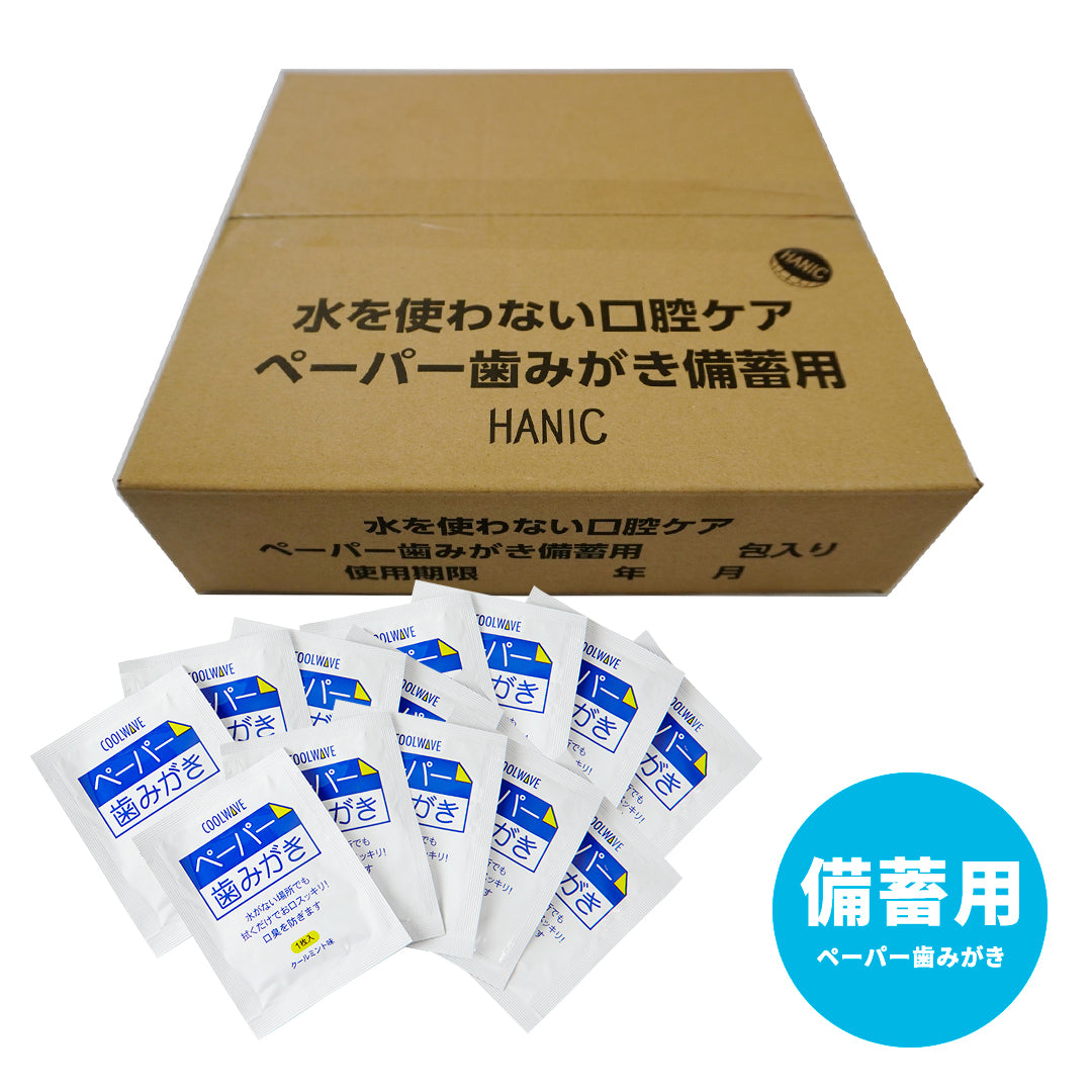 【8年保証】ペーパー歯みがき防災備蓄用(15包~250包) – ハニック・ホワイトラボ オンラインストア