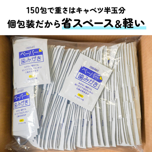 【8年保証】ペーパー歯みがき備蓄用