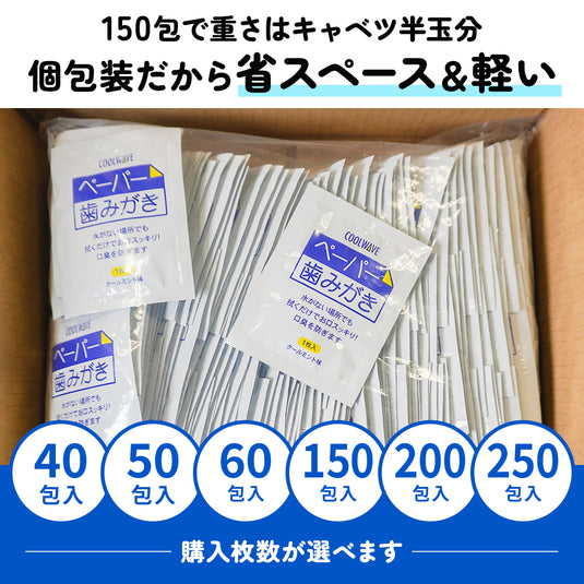 【8年保証】ペーパー歯みがき備蓄用（40包～250包）