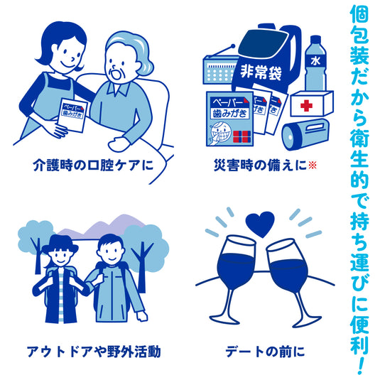 【8年保証】ペーパー歯みがき備蓄用