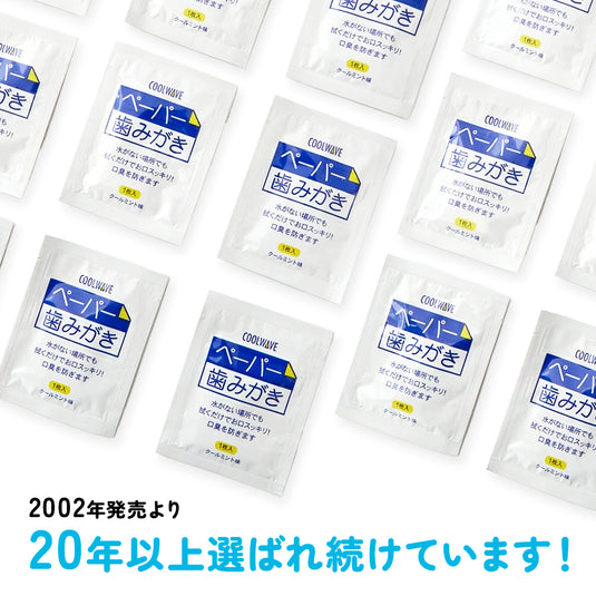 【8年保証】ペーパー歯みがき備蓄用
