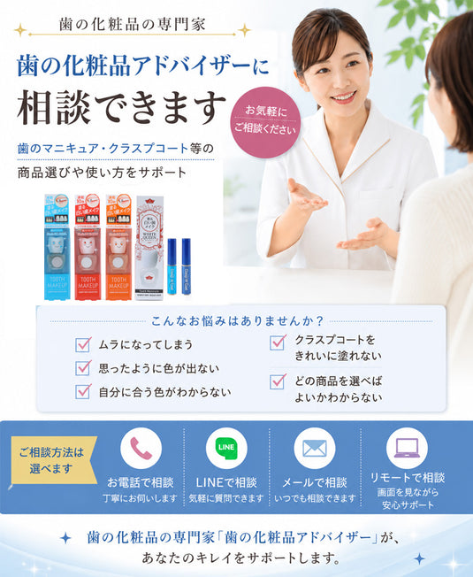 歯の化粧品アドバイザーへの相談方法や、歯のマニキュア・クラスプコートの使い方サポートを紹介するスマートフォン向けバナー