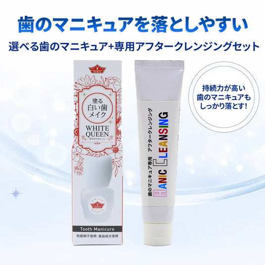 歯のマニキュアと歯のマニキュア専用アフタークレンジングの選べるセット