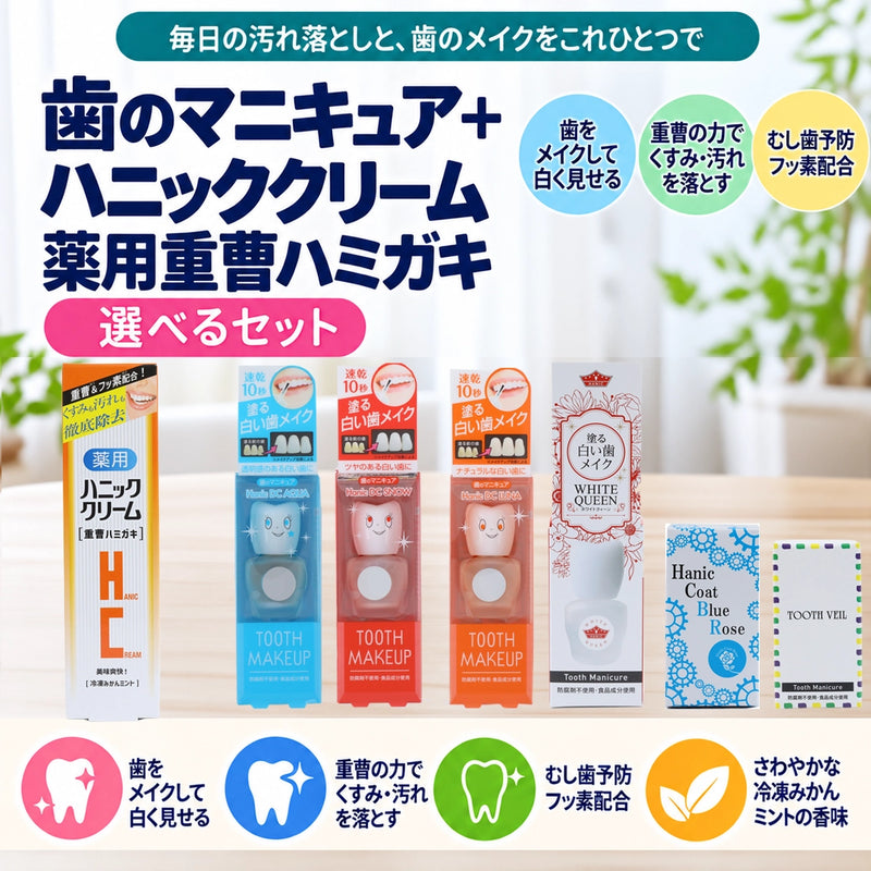 ギャラリービューアに画像をロードする, 選べる歯のマニキュアとハニッククリーム薬用重曹ハミガキのセット
