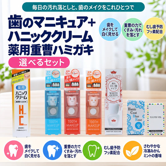 選べる歯のマニキュアとハニッククリーム薬用重曹ハミガキのセット