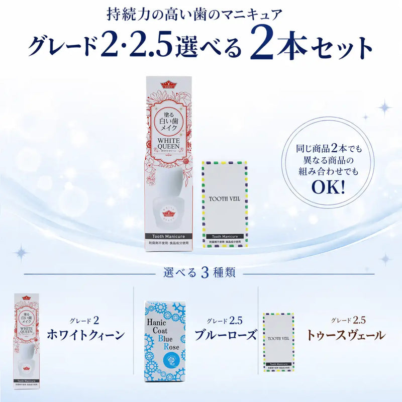 ギャラリービューアに画像をロードする, 持続力の高い歯のマニキュア選べる2本セット ホワイトクィーン・ブルーローズ・トゥースヴェール
