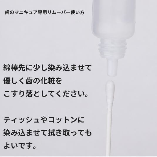 歯のマニキュア専用リムーバー5ｍｌ
