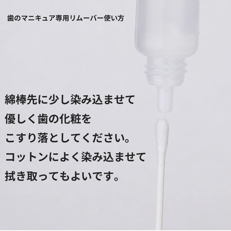 ギャラリービューアに画像をロードする, 歯のマニキュア専用リムーバーを綿棒に染み込ませる使い方

