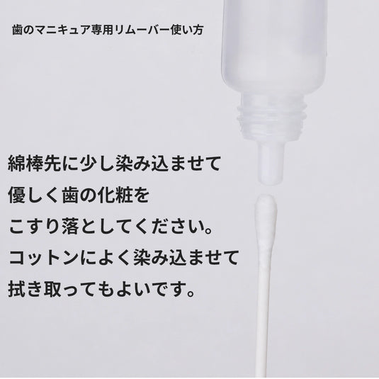 歯のマニキュア専用リムーバーを綿棒に染み込ませる使い方