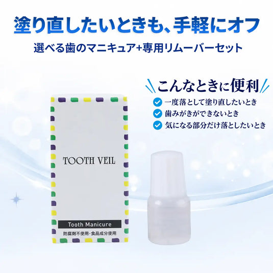 歯のマニキュアと塗り直しやオフに便利な専用リムーバーのセット