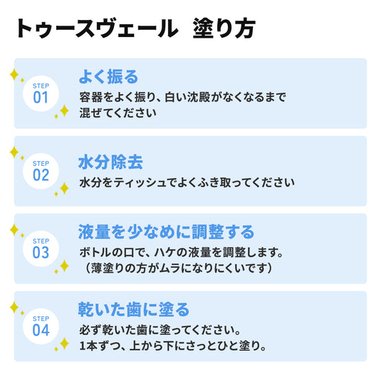 トゥースヴェール（歯のマニキュア）