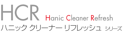 HCR　Hanic Cleaner Refresh　ハニック クリーナー リフレッシュ シリーズ